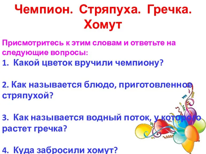 Чемпион. Стряпуха. Гречка. Хомут Присмотритесь к этим словам и ответьте на следующие