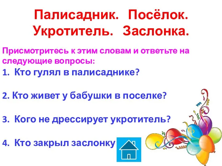 Палисадник. Посёлок. Укротитель. Заслонка. Присмотритесь к этим словам и ответьте на следующие