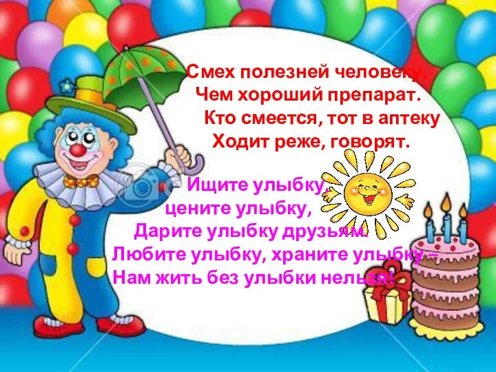 Смех полезней человеку, Чем хороший препарат. Кто смеется, тот в аптеку Ходит