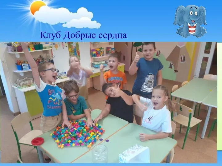 Клуб Добрые сердца