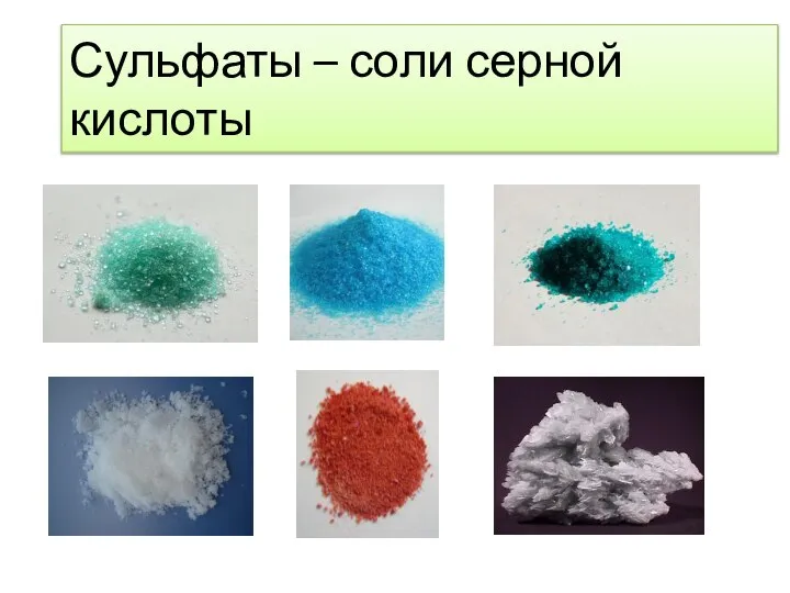 Сульфаты – соли серной кислоты