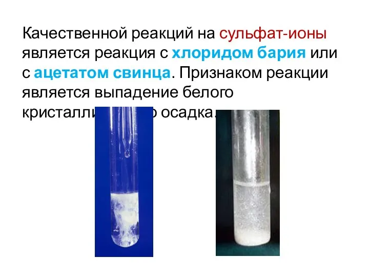 Качественной реакций на сульфат-ионы является реакция с хлоридом бария или с ацетатом