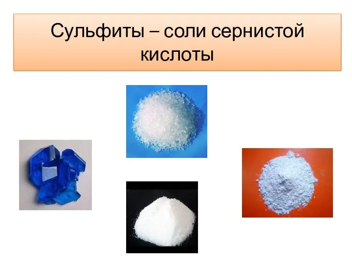 Сульфиты – соли сернистой кислоты