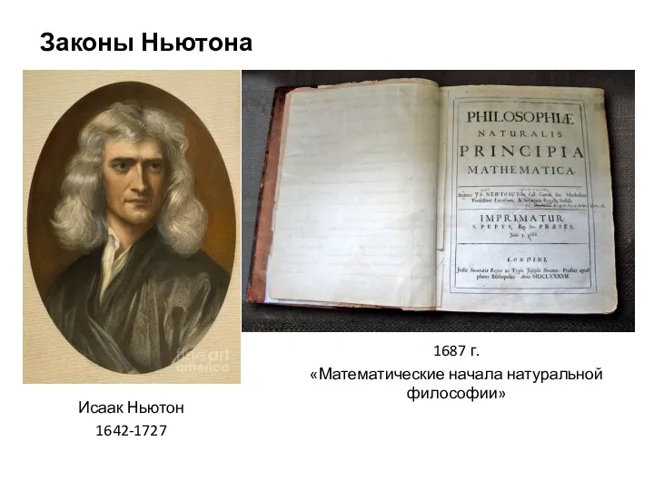 Законы Ньютона 1687 г. «Математические начала натуральной философии» Исаак Ньютон 1642-1727