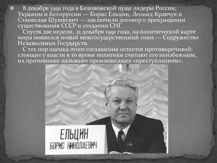 8 декабря 1991 года в Беловежской пуще лидеры России, Украины и Белоруссии