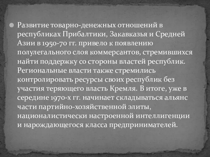 Развитие товарно-денежных отношений в республиках Прибалтики, Закавказья и Средней Азии в 1950-70