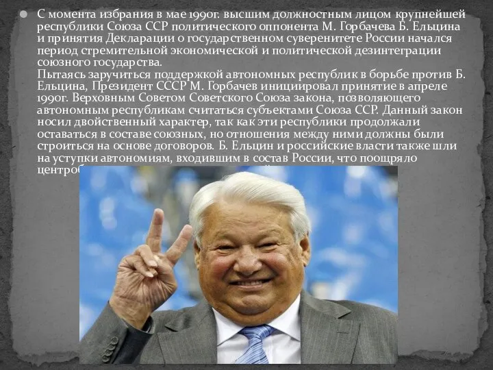 С момента избрания в мае 1990г. высшим должностным лицом крупнейшей республики Союза