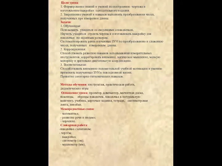 Цели урока: 1. Формирование знаний и умений по построению чертежа и изготовлению