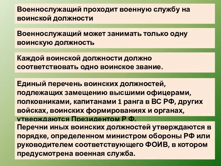 Военнослужащий проходит военную службу на воинской должности Военнослужащий может занимать только одну