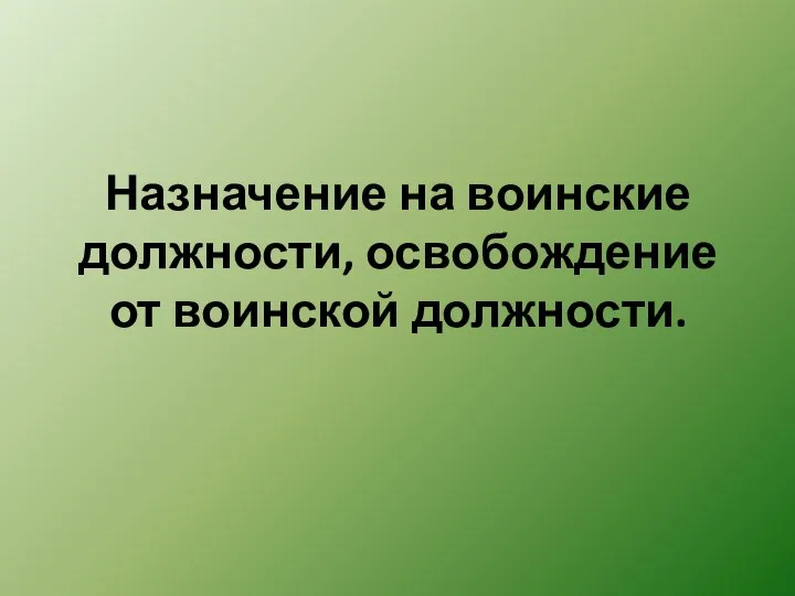 Назначение на воинские должности, освобождение от воинской должности.