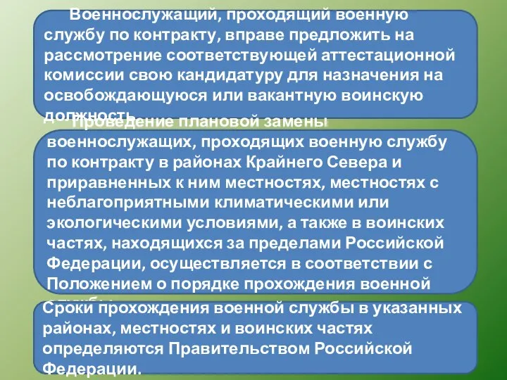 Военнослужащий, проходящий военную службу по контракту, вправе предложить на рассмотрение соответствующей аттестационной