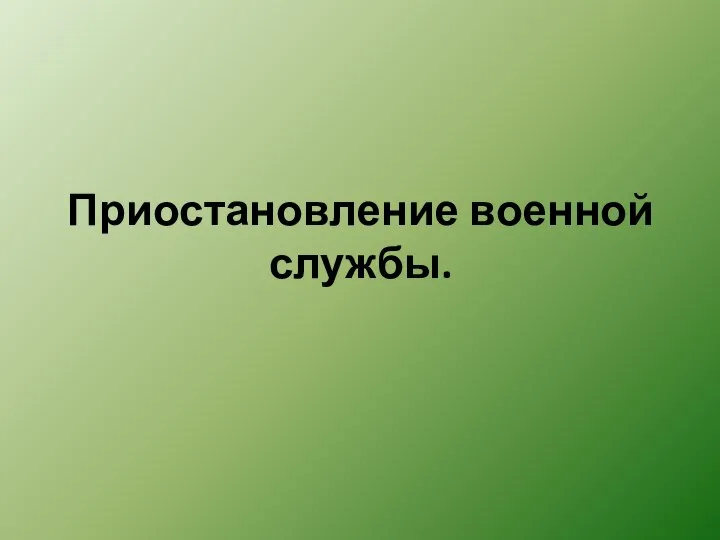 Приостановление военной службы.