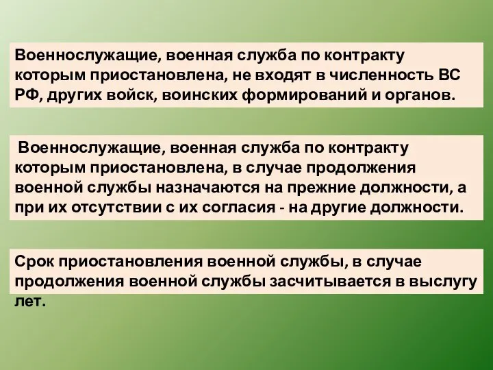 Военнослужащие, военная служба по контракту которым приостановлена, не входят в численность ВС