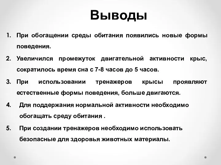 Выводы При обогащении среды обитания появились новые формы поведения. Увеличился промежуток двигательной