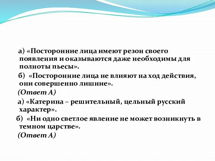 а) «Посторонние лица имеют резон своего появления и оказываются даже необходимы для