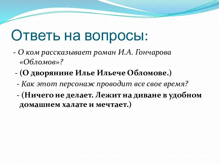 Ответь на вопросы: - О ком рассказывает роман И.А. Гончарова «Обломов»? -