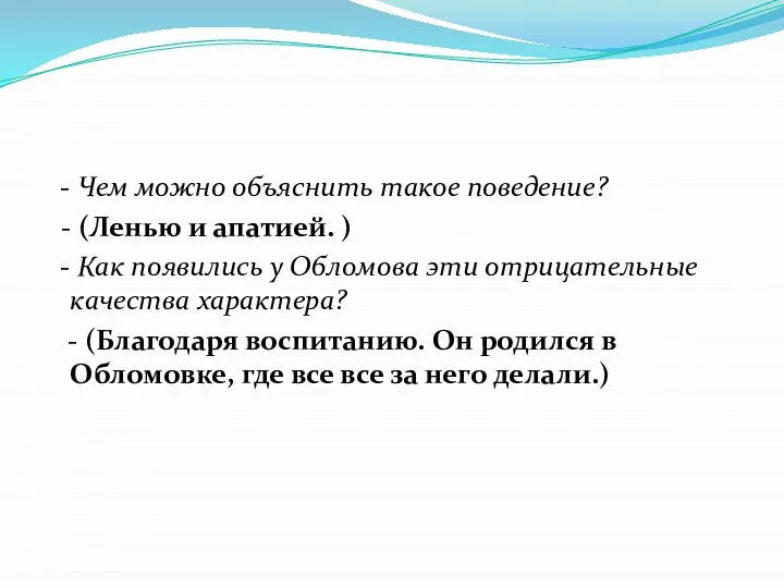 - Чем можно объяснить такое поведение? - (Ленью и апатией. ) -