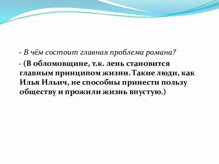 - В чём состоит главная проблема романа? - (В обломовщине, т.к. лень