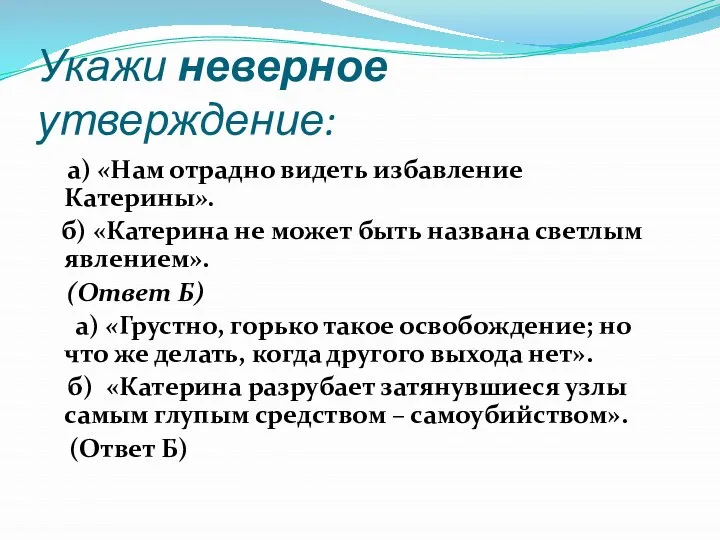 Укажи неверное утверждение: а) «Нам отрадно видеть избавление Катерины». б) «Катерина не