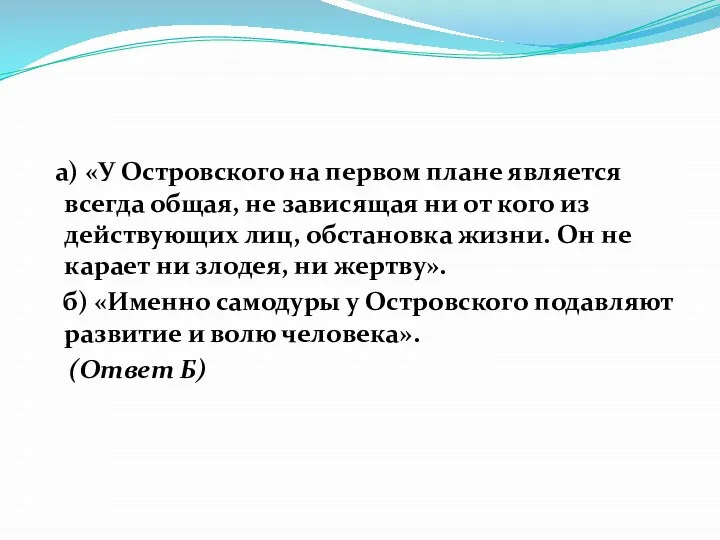 а) «У Островского на первом плане является всегда общая, не зависящая ни