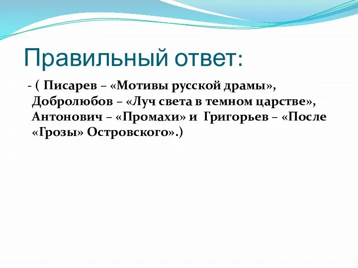 Правильный ответ: - ( Писарев – «Мотивы русской драмы», Добролюбов – «Луч