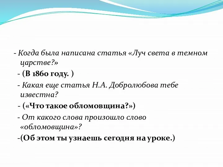 - Когда была написана статья «Луч света в темном царстве?» - (В