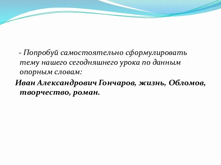 - Попробуй самостоятельно сформулировать тему нашего сегодняшнего урока по данным опорным словам: