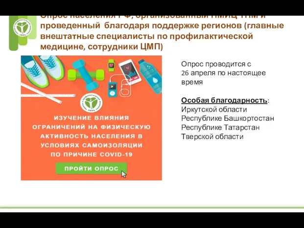 Опрос населения РФ, организованный НМИЦ ТПМ и проведенный благодаря поддержке регионов (главные