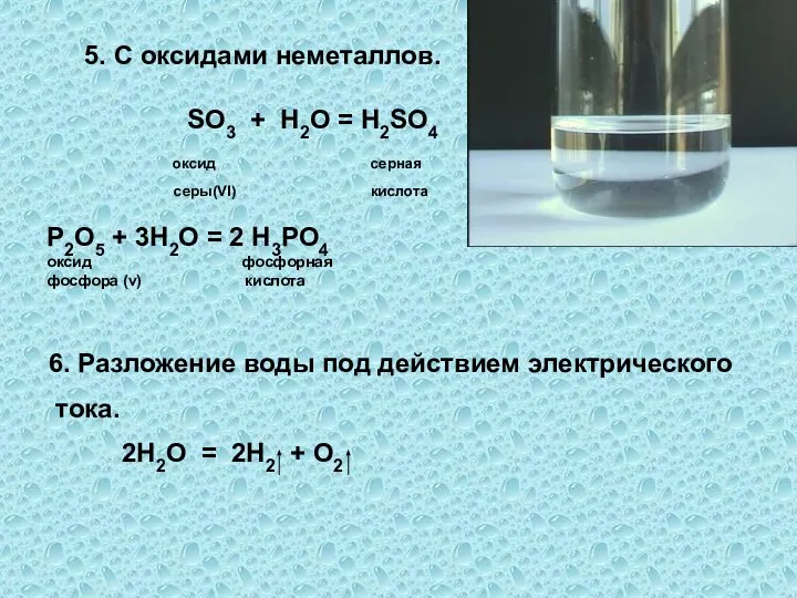 5. С оксидами неметаллов. SO3 + H2O = H2SO4 оксид серная cеры(VI)