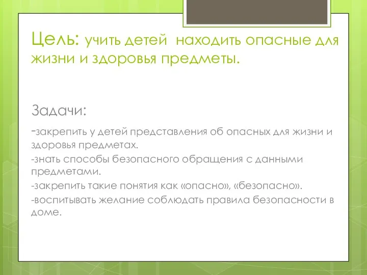 Цель: учить детей находить опасные для жизни и здоровья предметы. Задачи: -закрепить