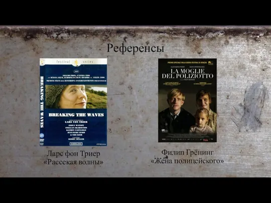 Референсы Ларс фон Триер «Рассекая волны» Филип Грёнинг «Жена полицейского»