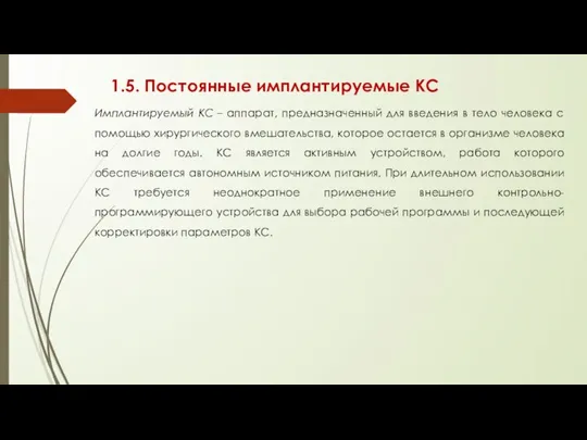 1.5. Постоянные имплантируемые КС Имплантируемый КС – аппарат, предназначенный для введения в