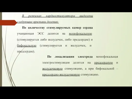 В режимах кардиостимулятора выделены следующие признаки деления: По количеству стимулируемых камер сердца