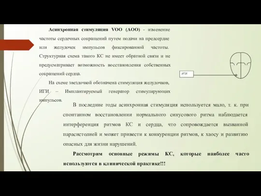 Асинхронная стимуляция VOO (AOO) - изменение частоты сердечных сок­ращений путем подачи на