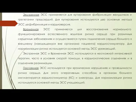 Экстренная ЭСС применяется для купирования фибрилляции желудочков и трепетании предсердий. Для купирования