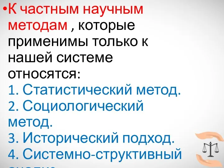 К частным научным методам , которые применимы только к нашей системе относятся: