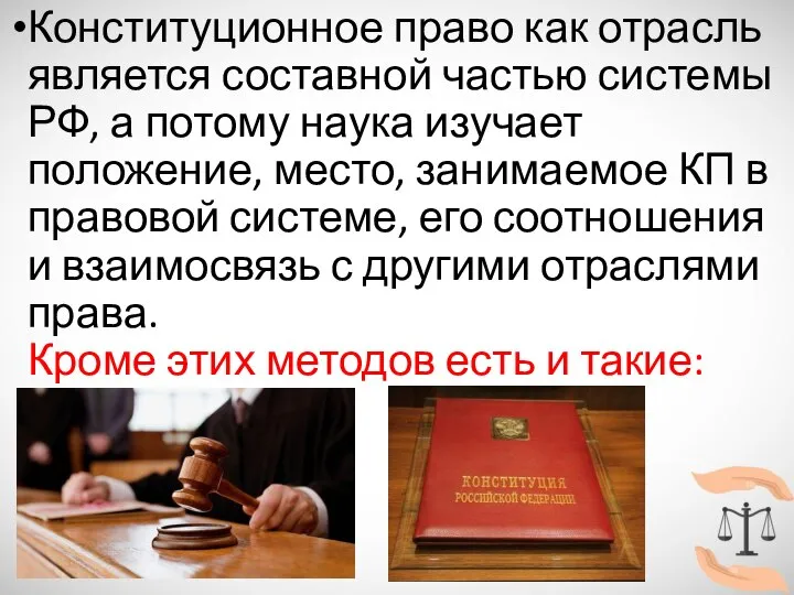 Конституционное право как отрасль является составной частью системы РФ, а потому наука