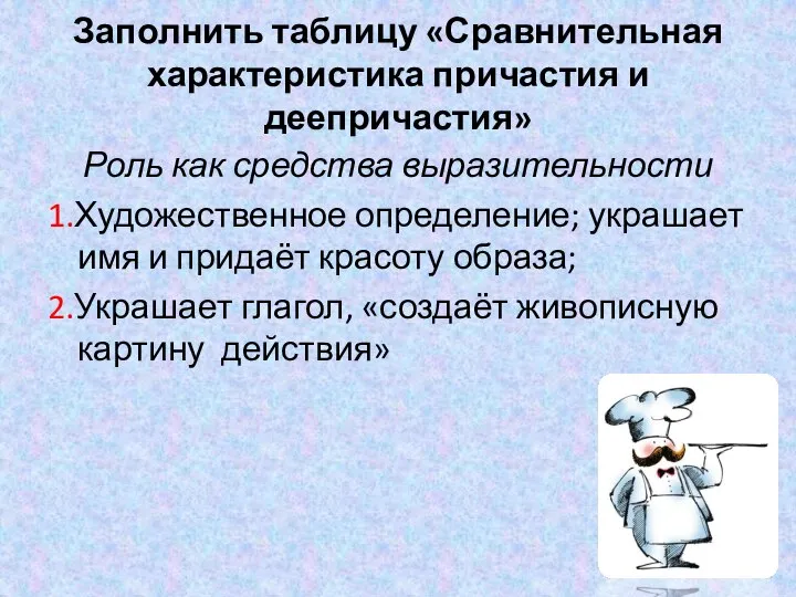 Заполнить таблицу «Сравнительная характеристика причастия и деепричастия» Роль как средства выразительности 1.Художественное