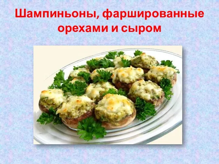 Шампиньоны, фаршированные орехами и сыром