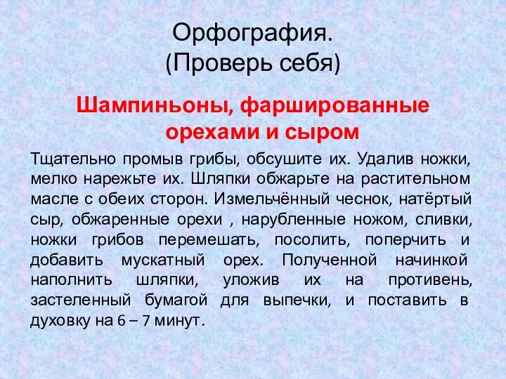 Орфография. (Проверь себя) Шампиньоны, фаршированные орехами и сыром Тщательно промыв грибы, обсушите