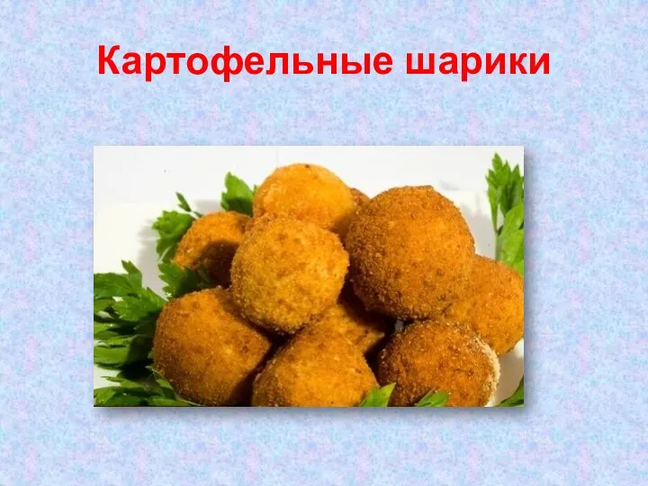 Картофельные шарики