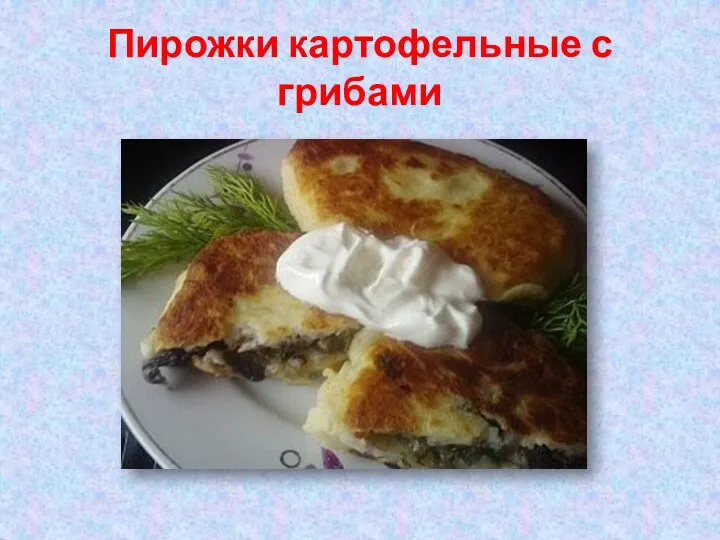 Пирожки картофельные с грибами