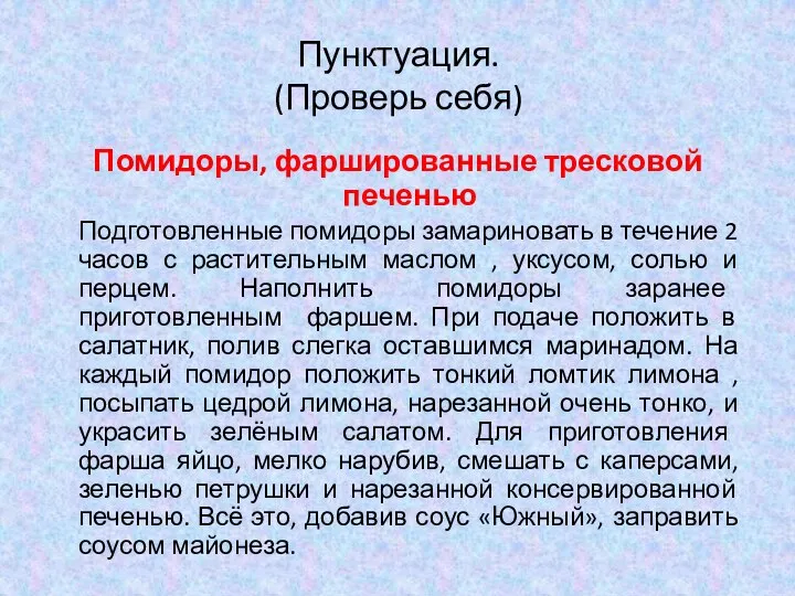 Пунктуация. (Проверь себя) Помидоры, фаршированные тресковой печенью Подготовленные помидоры замариновать в течение