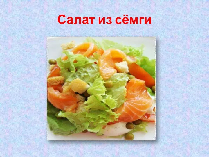 Салат из сёмги