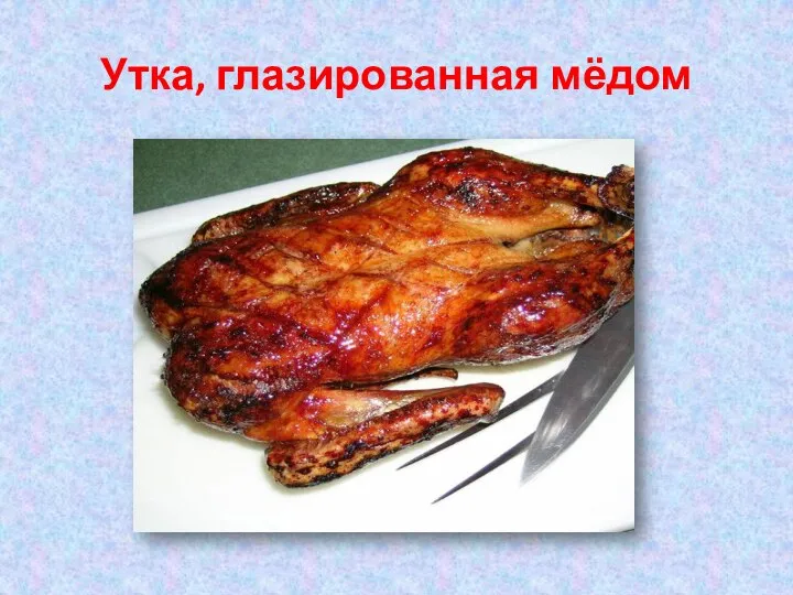 Утка, глазированная мёдом