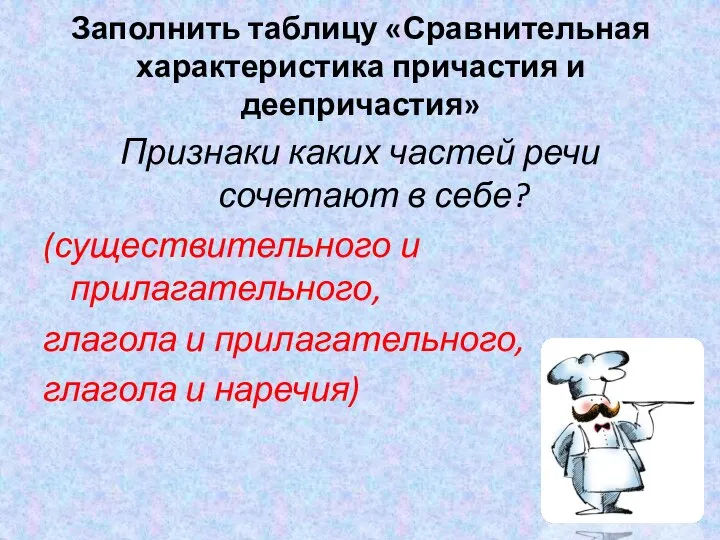 Заполнить таблицу «Сравнительная характеристика причастия и деепричастия» Признаки каких частей речи сочетают