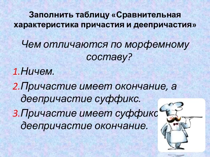 Заполнить таблицу «Сравнительная характеристика причастия и деепричастия» Чем отличаются по морфемному составу?