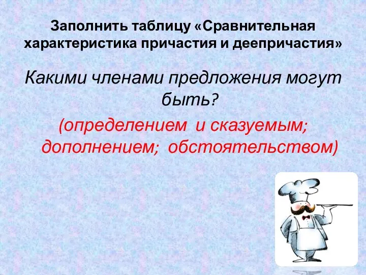 Заполнить таблицу «Сравнительная характеристика причастия и деепричастия» Какими членами предложения могут быть?