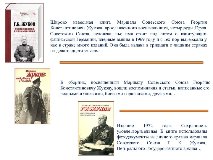 Широко известная книга Маршала Советского Союза Георгия Константиновича Жукова, прославленного военачальника, четырежды