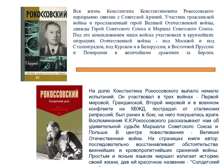 Вся жизнь Константина Константиновича Рокоссовского неразрывно связана с Советской Армией. Участник гражданской